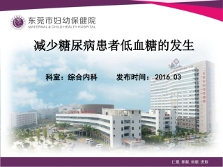 减少糖尿病患者低血糖的发生(PDCA2)