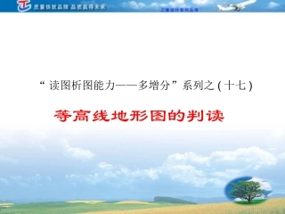 等高线地形图的判读
