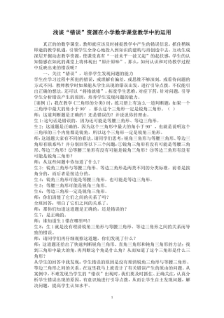 浅谈“错误”资源在小学数学课堂教学中的运用