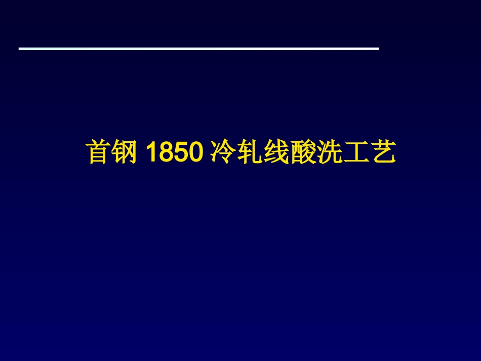 冷轧酸洗线工艺_第1页