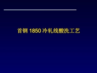 冷轧酸洗线工艺