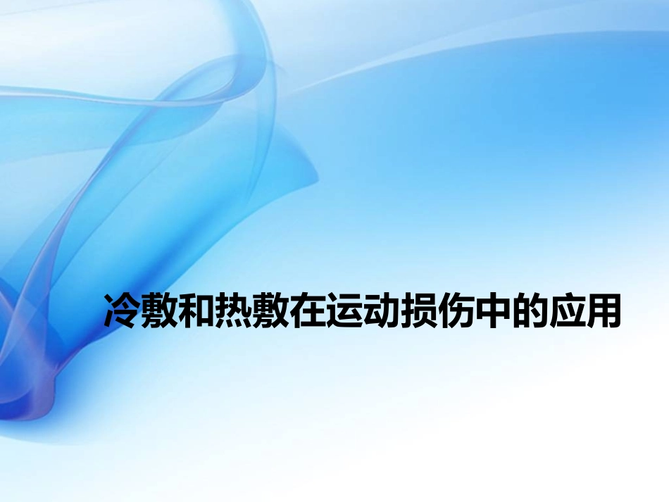 冷敷和热敷在运动损伤中的应用.._第1页
