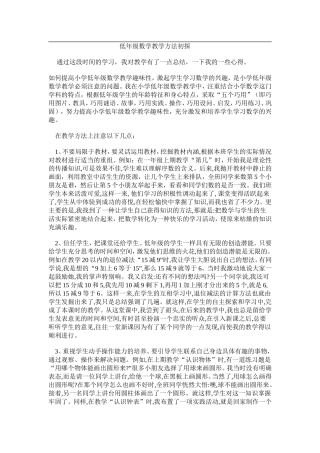 低年级数学教学方法初探