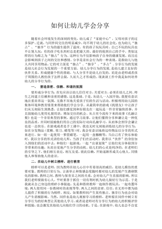 如何让幼儿学会分享