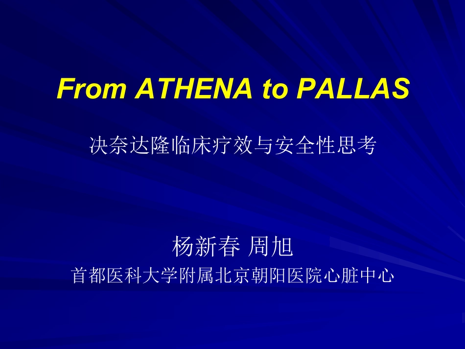 决奈达隆疗效与安全性_第1页