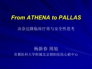 决奈达隆疗效与安全性