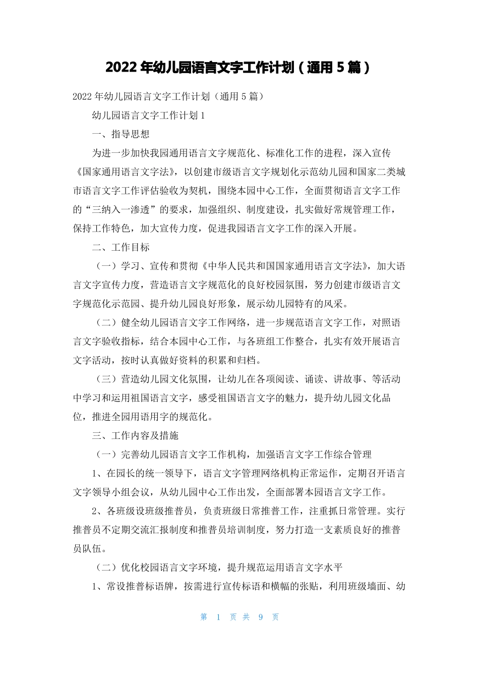 2022年幼儿园语言文字工作计划通用5篇_第1页