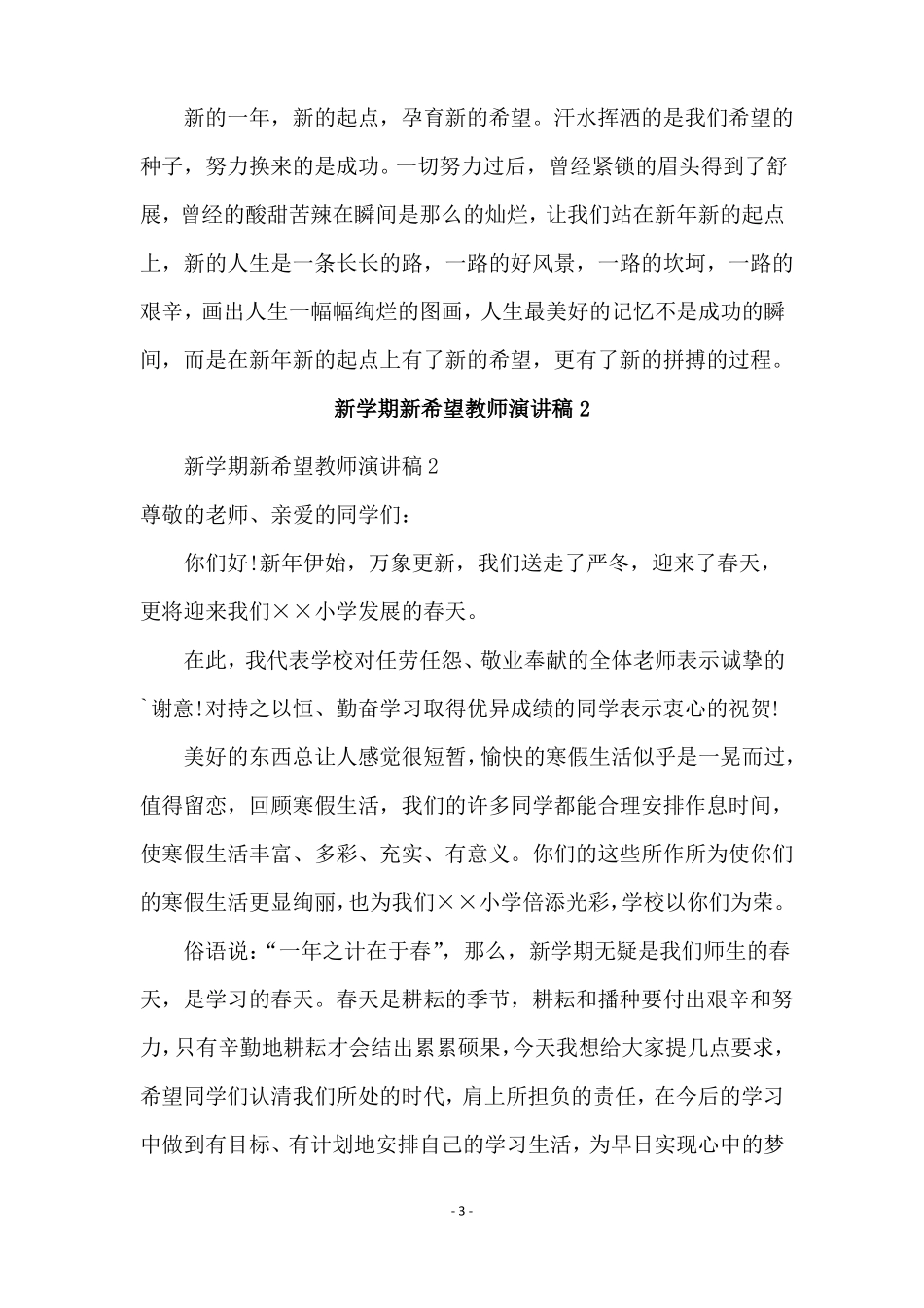 新学期新希望教师演讲稿通用3篇_第3页