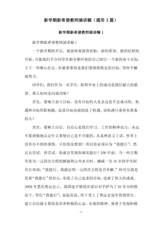 新学期新希望教师演讲稿通用3篇
