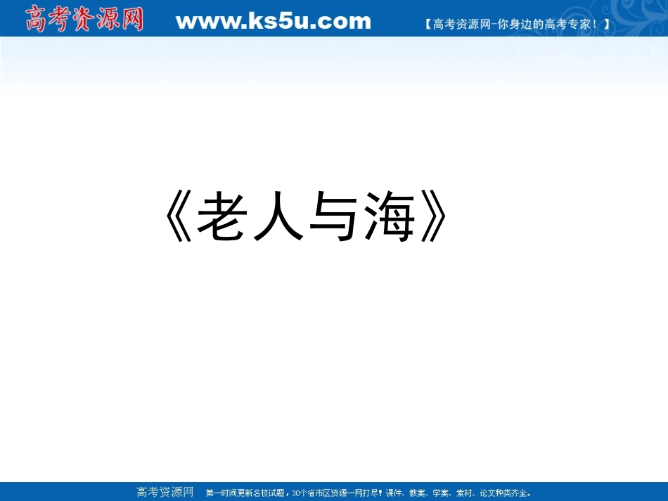 老人与海课件新人教版必修_第1页