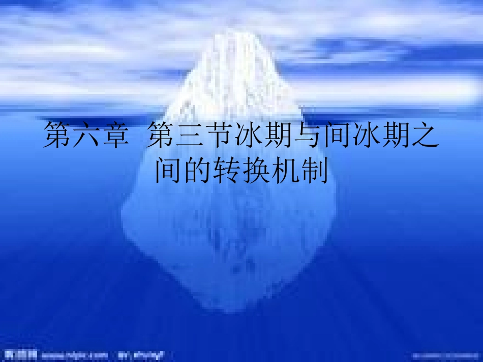 冰期与间冰期之间的转换机制_第1页