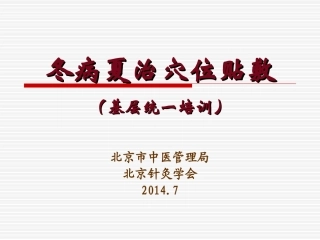 冬病夏治穴位贴敷法2014年三伏时间