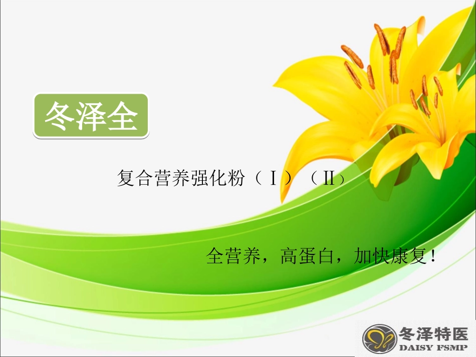 冬泽全-冬泽特医_第1页