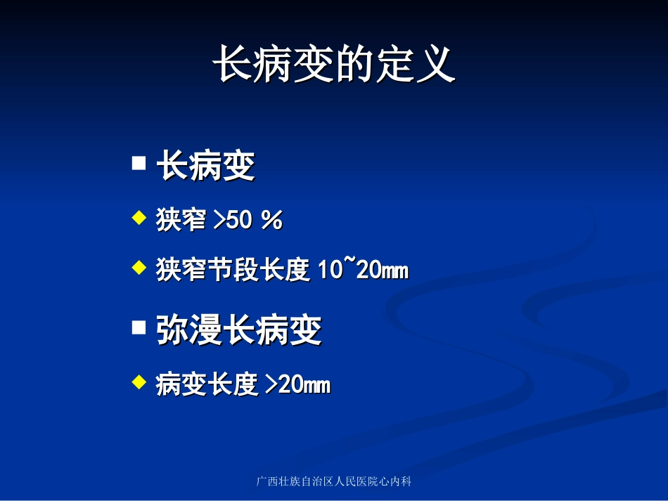 冠脉长病变的处理_第2页