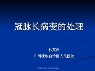 冠脉长病变的处理