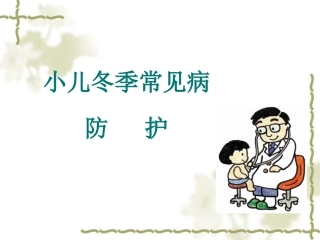冬季及学龄儿童常见病