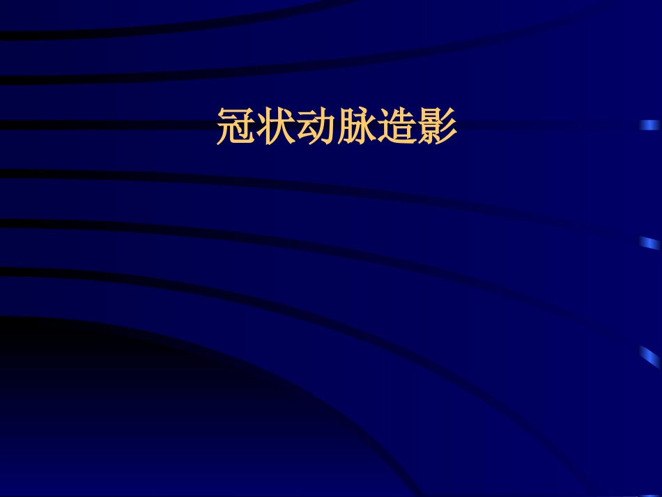 冠脉造影.ppt综述_第1页