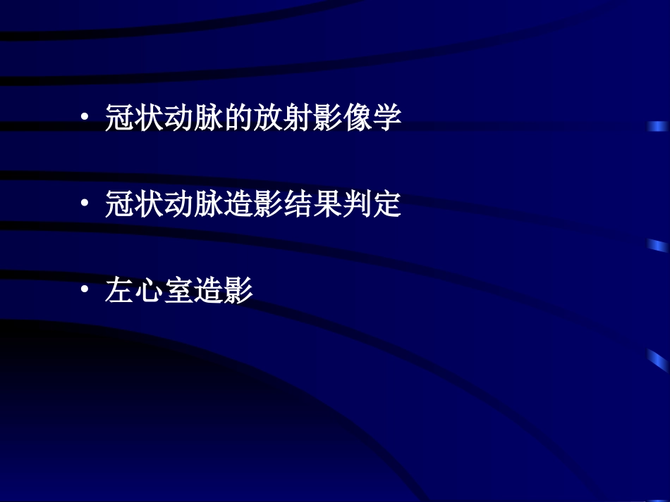 冠脉造影.ppt综述_第2页