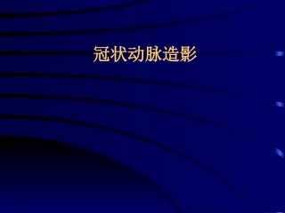 冠脉造影.ppt综述