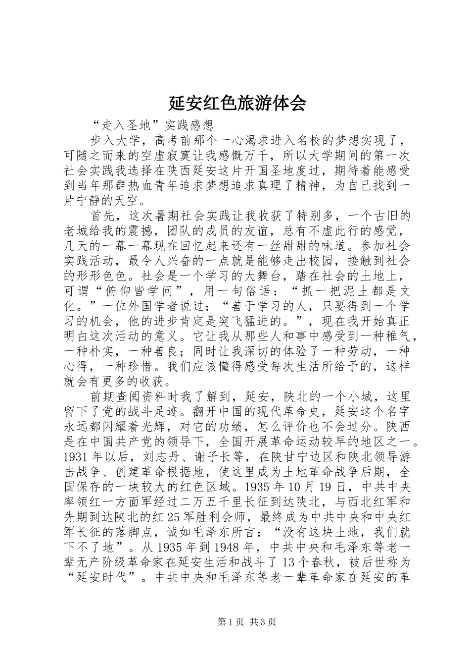 延安红色旅游体会_1_第1页