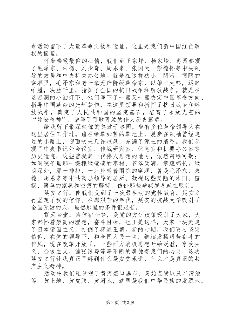 延安红色旅游体会_1_第2页