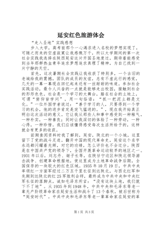 延安红色旅游体会_1
