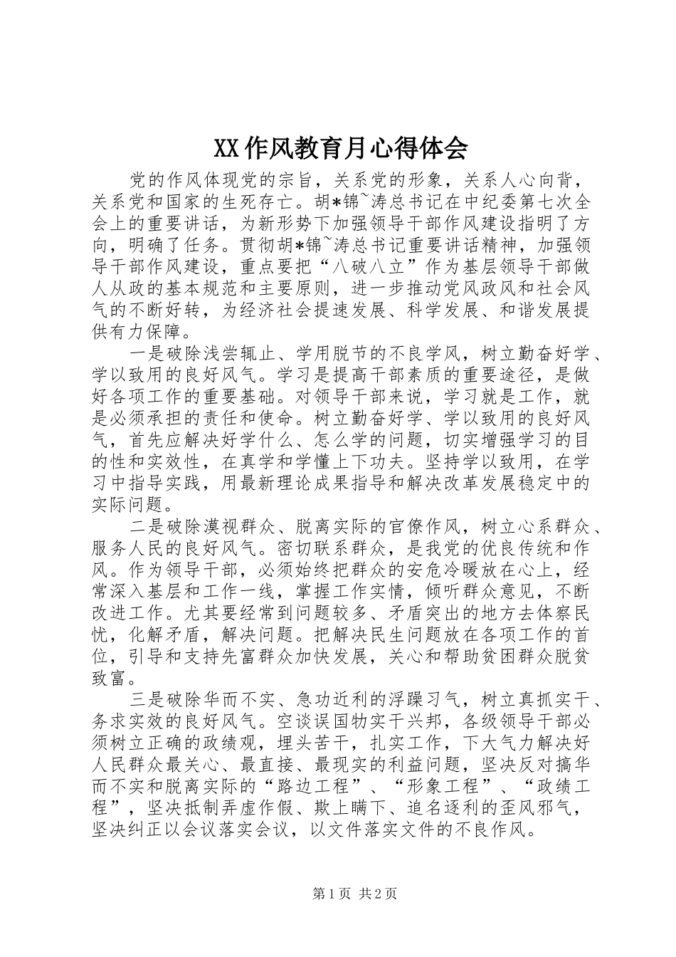 XX作风教育月心得体会_第1页