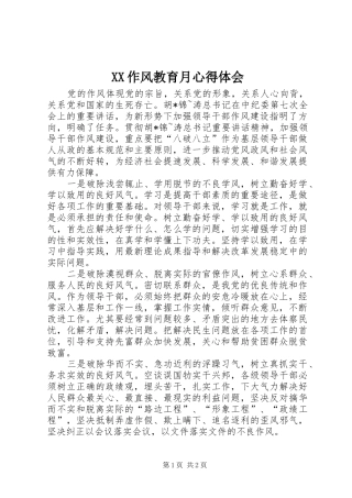 XX作风教育月心得体会