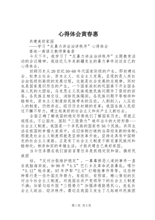 心得体会黄春惠