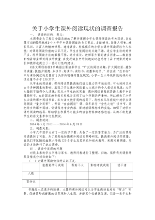 关于小学生课外阅读现状的调查报告