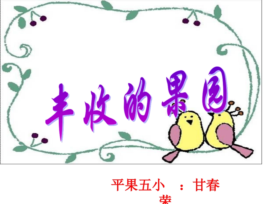 苏教版一年级上册数学《丰收的果园》 (2)_第1页