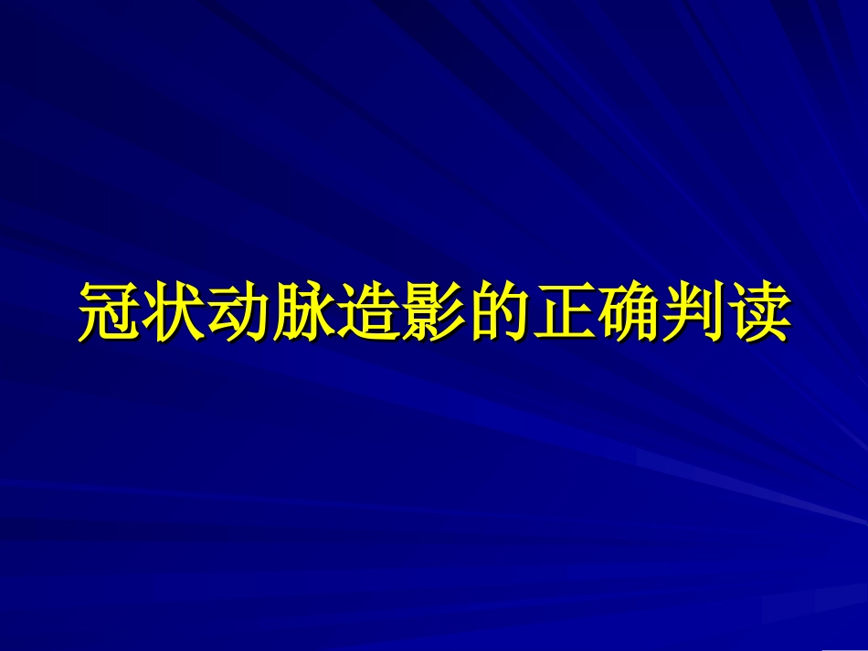 冠状动脉造影的正确判读_第1页