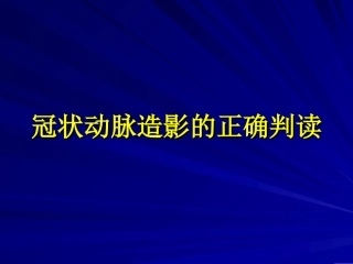 冠状动脉造影的正确判读