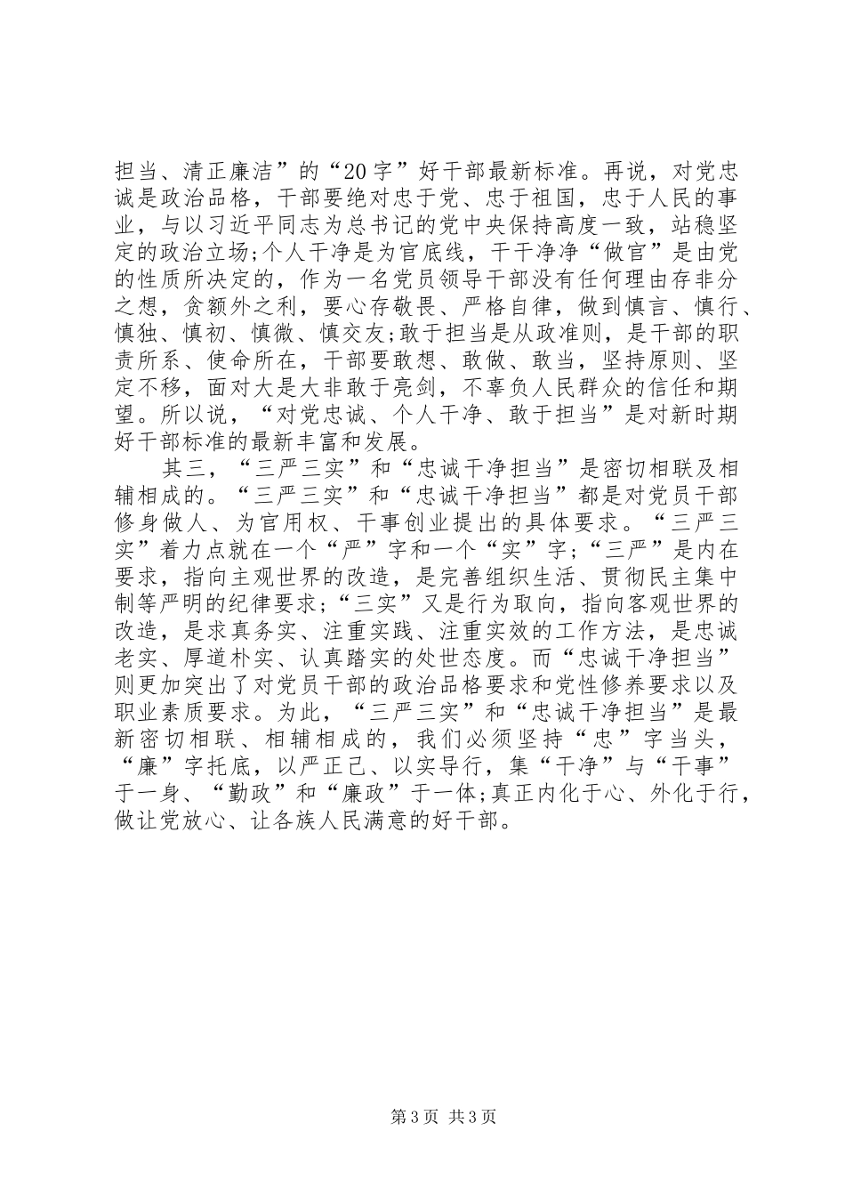 忠诚干净担当学习心得体会_2 (2)_第3页