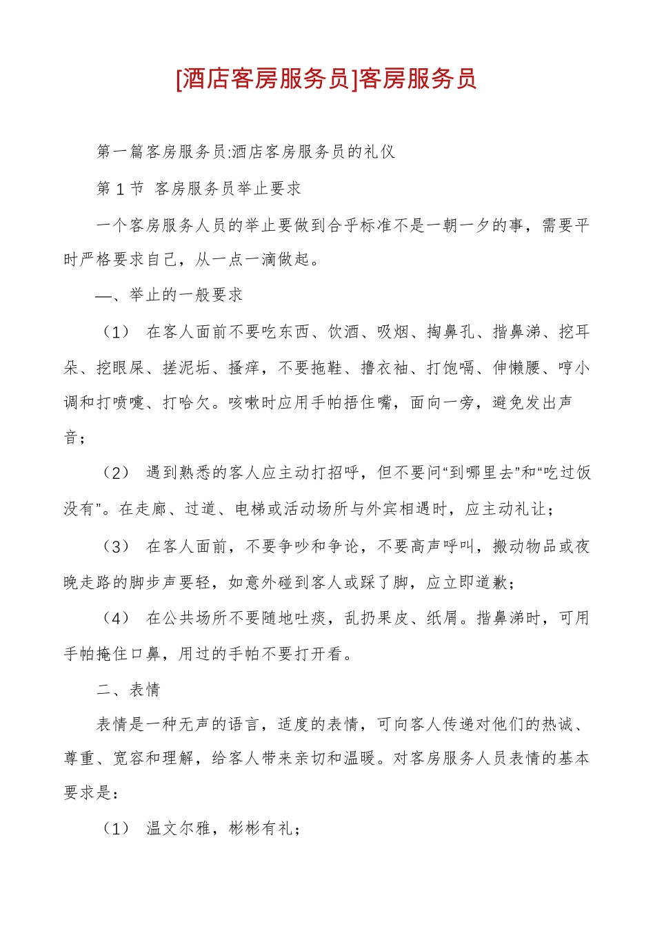 酒店客房服务员客房服务员_第1页