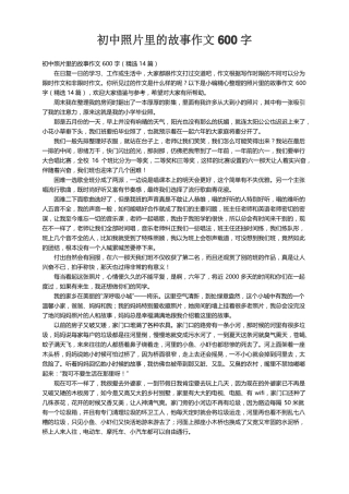 初中照片里的故事作文600字精选14篇