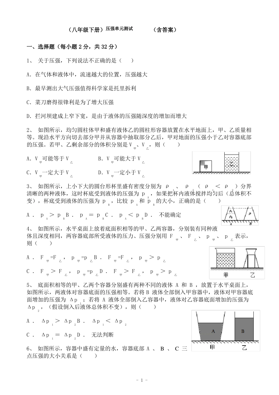 最新初中物理八年级下册压强单元测试含答案_第1页