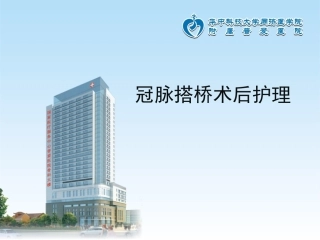 冠脉搭桥术后护理 (1)