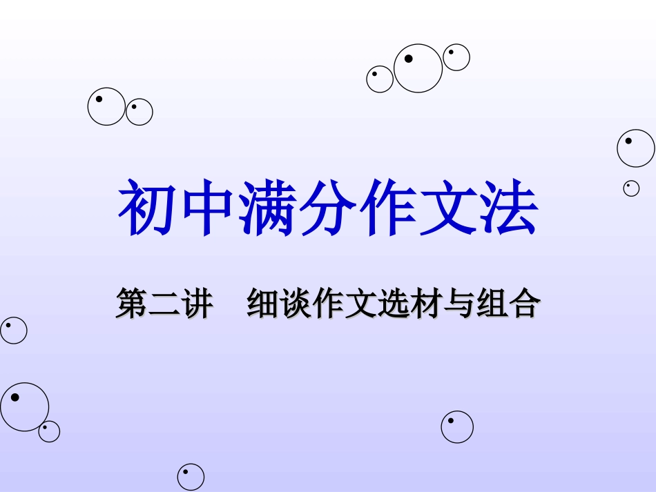 初中满分作文法11(1)_第1页