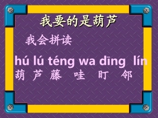 我要的是葫芦