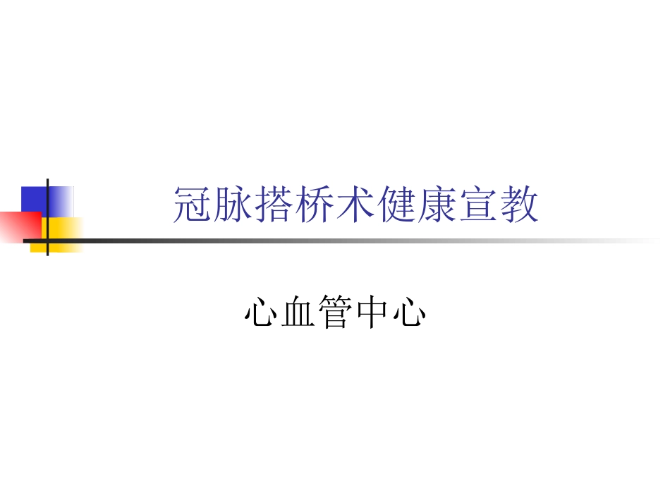 冠脉搭桥术健康宣教_第1页