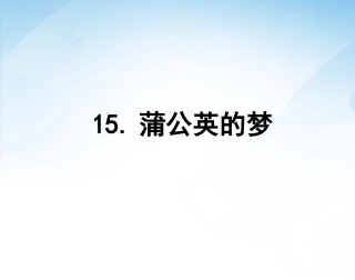 语文四年级上语文S版第课蒲公英的梦课件