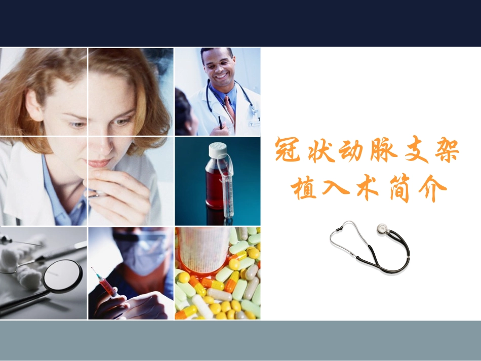 冠状动脉支架植入术简介资料_第1页