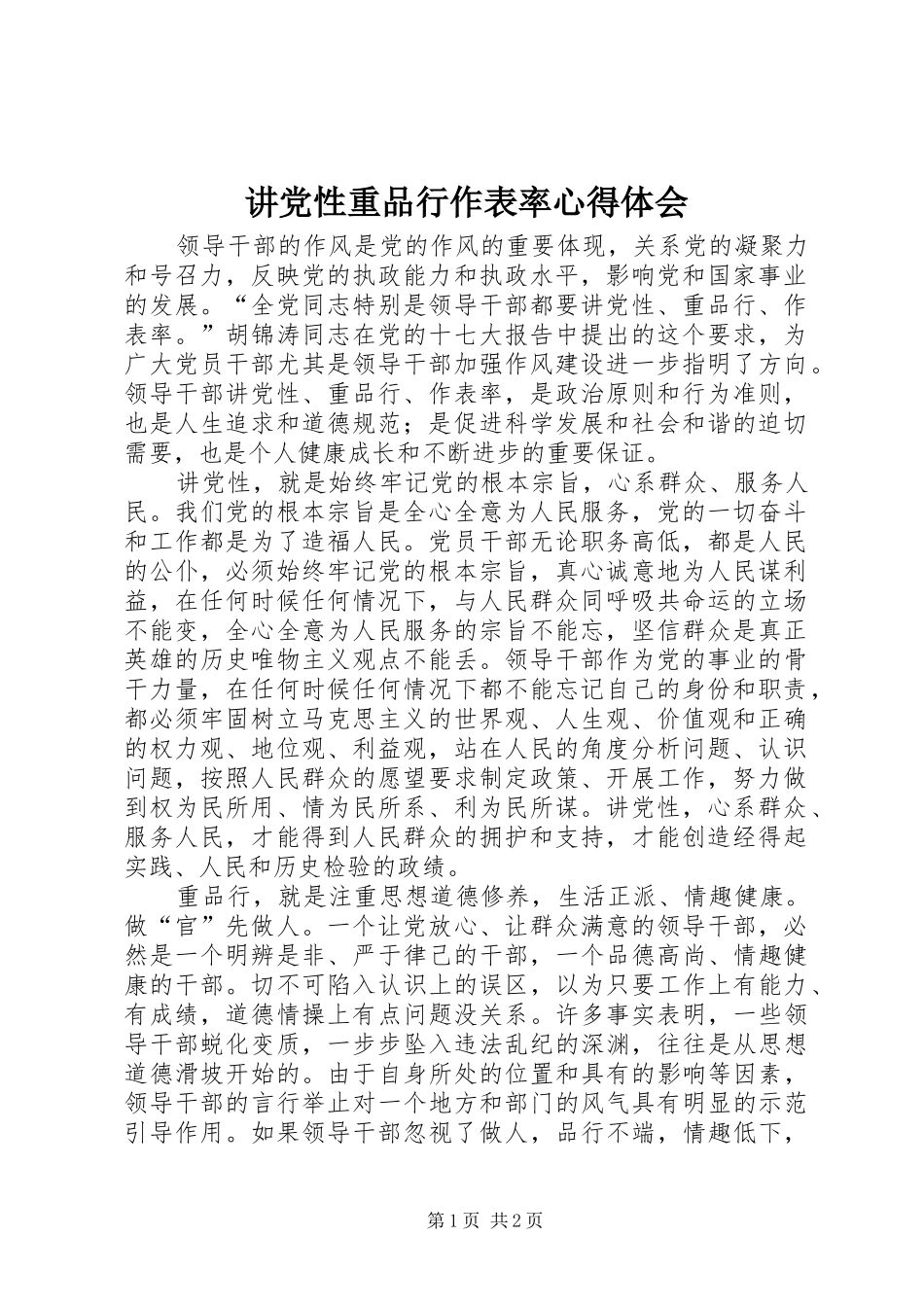 讲党性重品行作表率心得体会_第1页