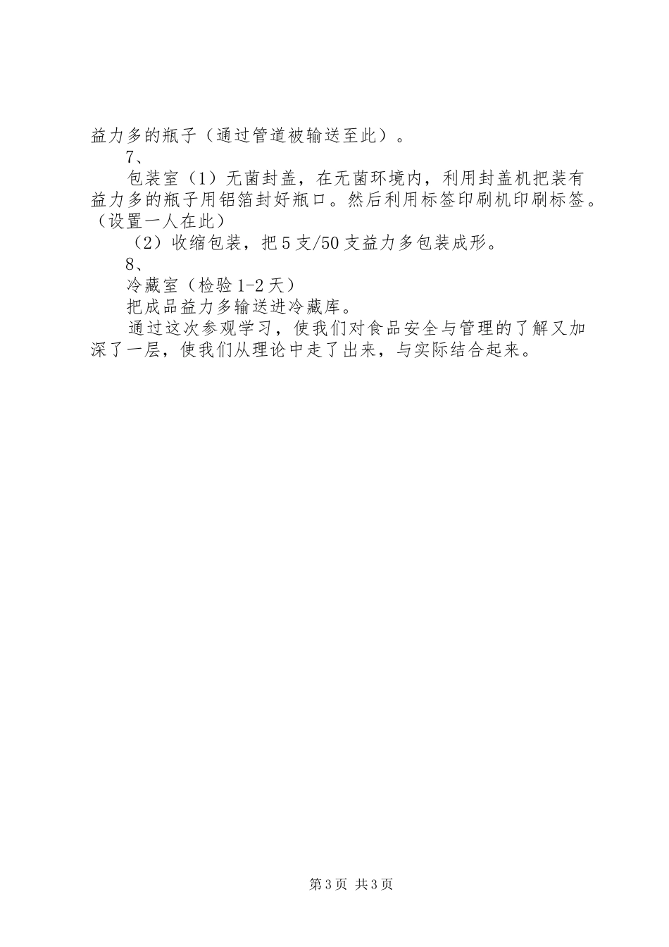 益力多参观心得10食生1班_第3页