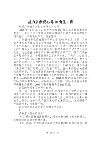 益力多参观心得10食生1班