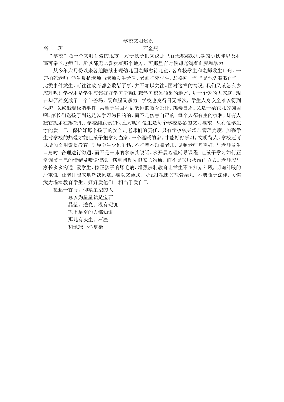 石金瓶学校文明建设_第1页