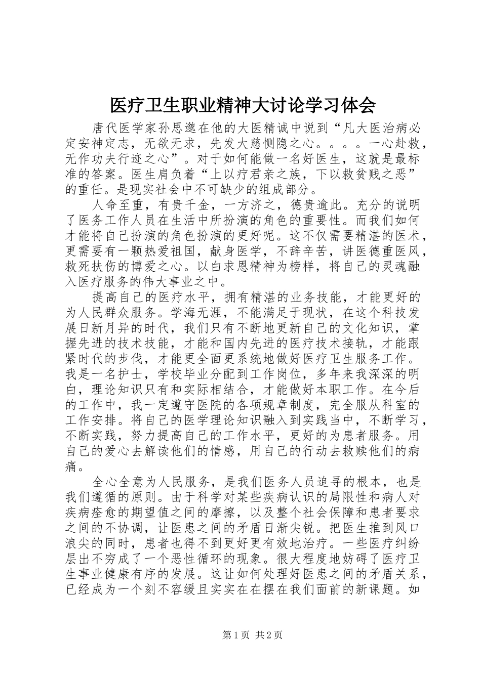 医疗卫生职业精神大讨论学习体会_第1页