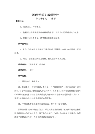 张蕾《伯牙绝弦》教学设计及反思