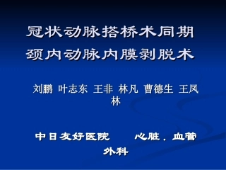 冠状动脉搭桥术同期颈内动脉内膜剥脱术